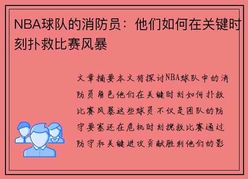 NBA球队的消防员：他们如何在关键时刻扑救比赛风暴