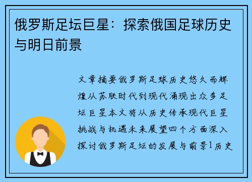 俄罗斯足坛巨星：探索俄国足球历史与明日前景
