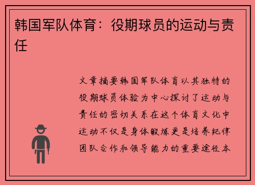 韩国军队体育：役期球员的运动与责任