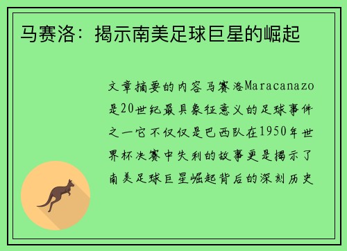 马赛洛：揭示南美足球巨星的崛起