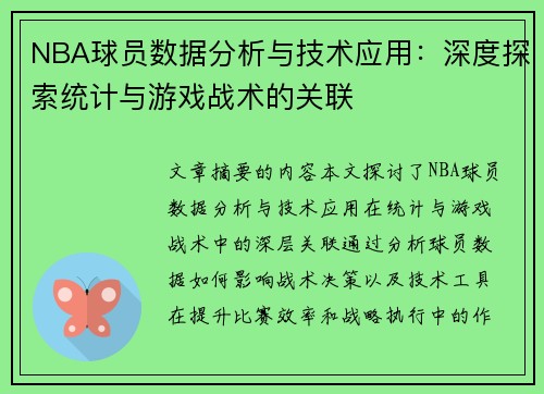 NBA球员数据分析与技术应用：深度探索统计与游戏战术的关联