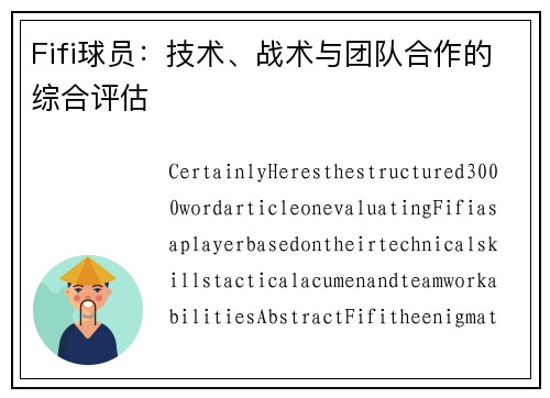 Fifi球员：技术、战术与团队合作的综合评估