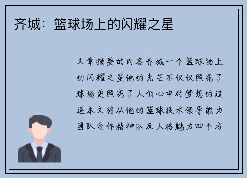 齐城：篮球场上的闪耀之星