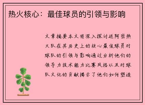 热火核心：最佳球员的引领与影响