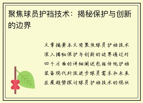 聚焦球员护裆技术：揭秘保护与创新的边界