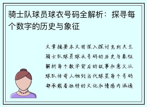 骑士队球员球衣号码全解析：探寻每个数字的历史与象征