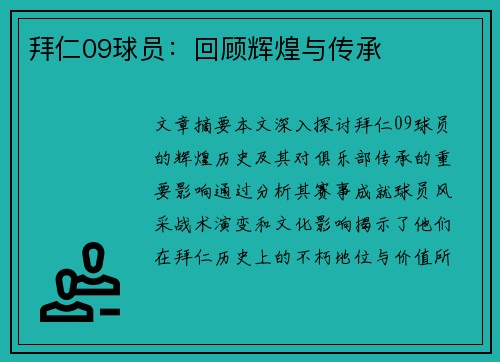 拜仁09球员：回顾辉煌与传承