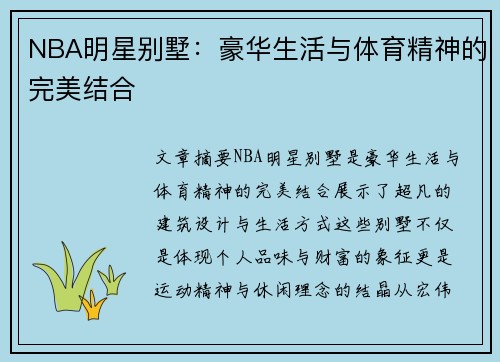 NBA明星别墅：豪华生活与体育精神的完美结合