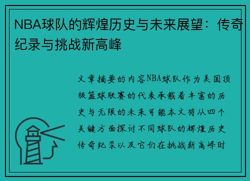 NBA球队的辉煌历史与未来展望：传奇纪录与挑战新高峰
