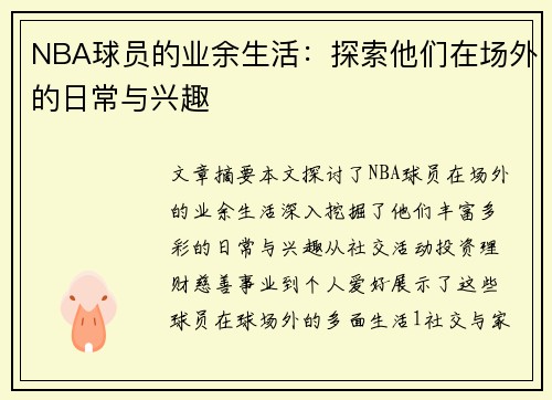 NBA球员的业余生活：探索他们在场外的日常与兴趣