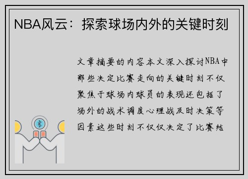 NBA风云：探索球场内外的关键时刻