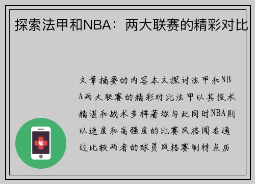 探索法甲和NBA：两大联赛的精彩对比