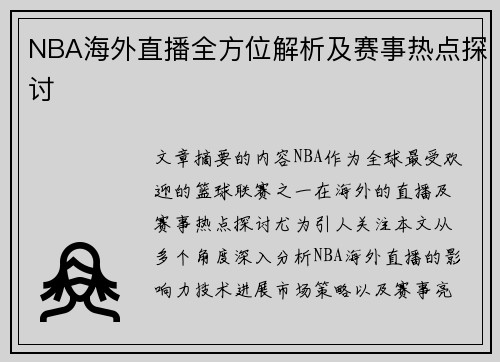 NBA海外直播全方位解析及赛事热点探讨