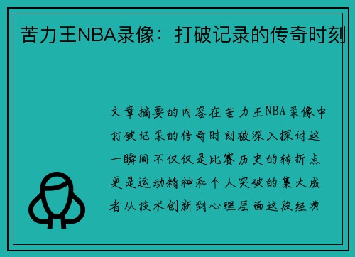 苦力王NBA录像：打破记录的传奇时刻