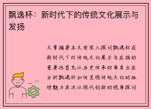 飘逸杯：新时代下的传统文化展示与发扬