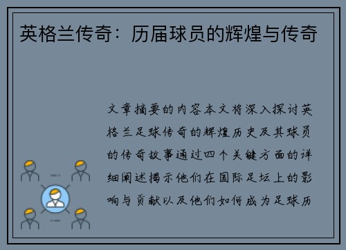 英格兰传奇：历届球员的辉煌与传奇