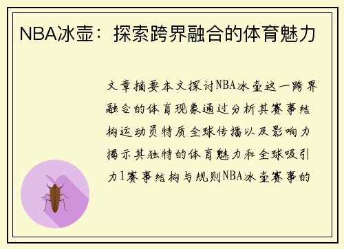 NBA冰壶：探索跨界融合的体育魅力