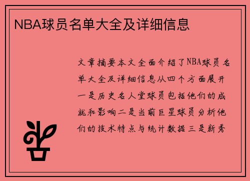 NBA球员名单大全及详细信息