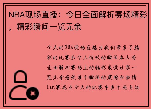 NBA现场直播：今日全面解析赛场精彩，精彩瞬间一览无余