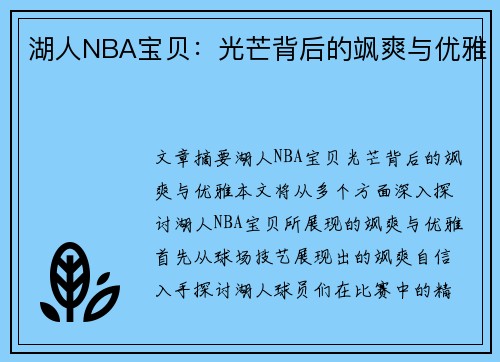 湖人NBA宝贝：光芒背后的飒爽与优雅