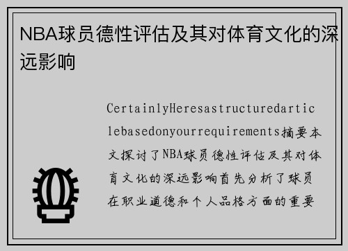 NBA球员德性评估及其对体育文化的深远影响