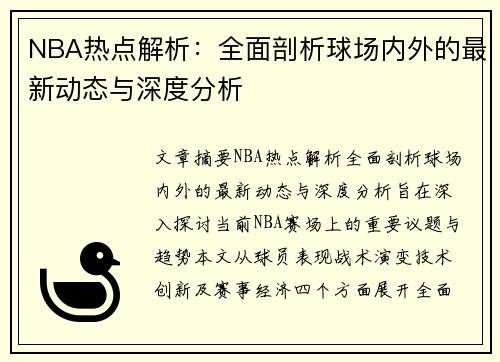 NBA热点解析：全面剖析球场内外的最新动态与深度分析