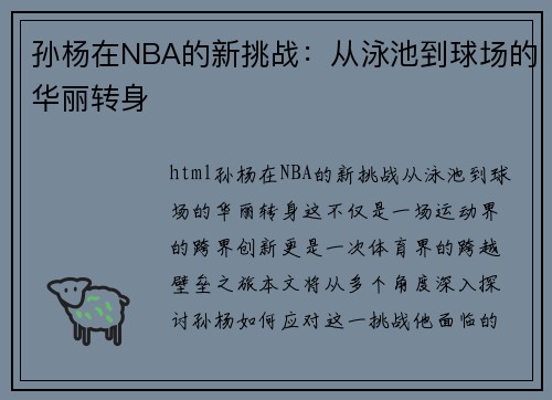 孙杨在NBA的新挑战：从泳池到球场的华丽转身