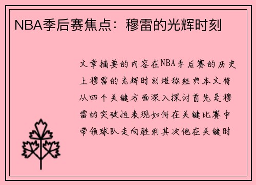 NBA季后赛焦点：穆雷的光辉时刻