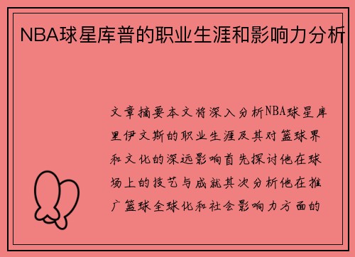 NBA球星库普的职业生涯和影响力分析