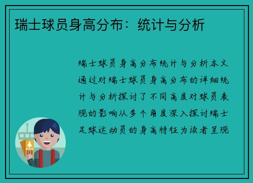 瑞士球员身高分布：统计与分析