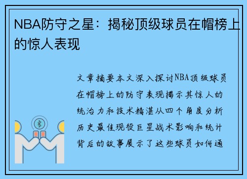NBA防守之星：揭秘顶级球员在帽榜上的惊人表现