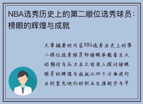 NBA选秀历史上的第二顺位选秀球员：榜眼的辉煌与成就