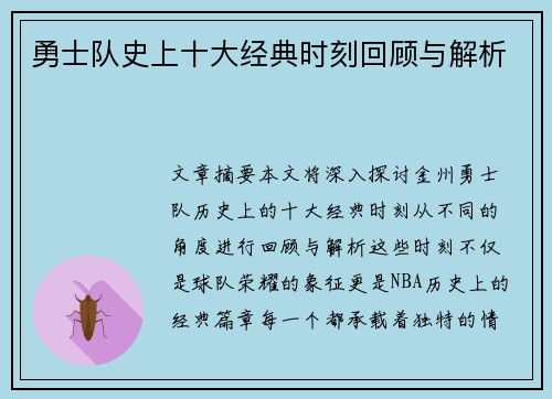 勇士队史上十大经典时刻回顾与解析