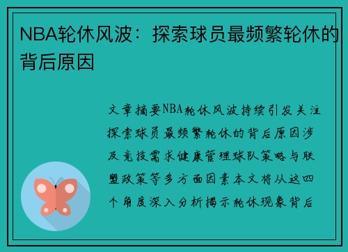 NBA轮休风波：探索球员最频繁轮休的背后原因