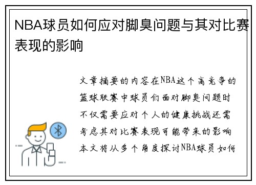 NBA球员如何应对脚臭问题与其对比赛表现的影响