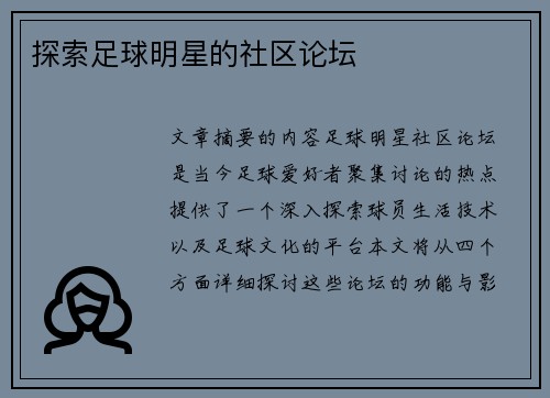 探索足球明星的社区论坛