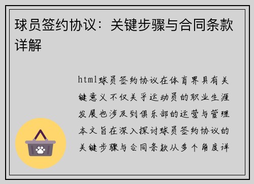 球员签约协议：关键步骤与合同条款详解