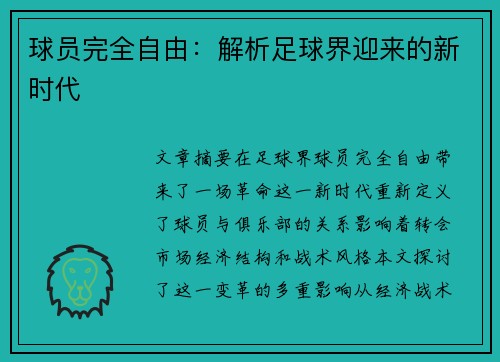 球员完全自由：解析足球界迎来的新时代