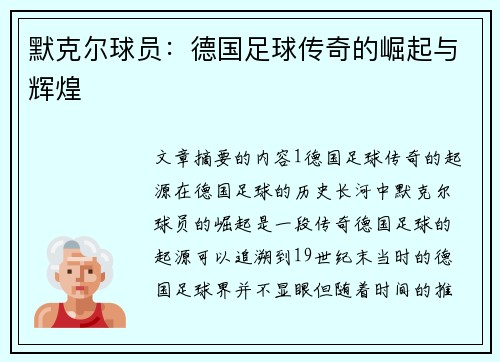 默克尔球员：德国足球传奇的崛起与辉煌