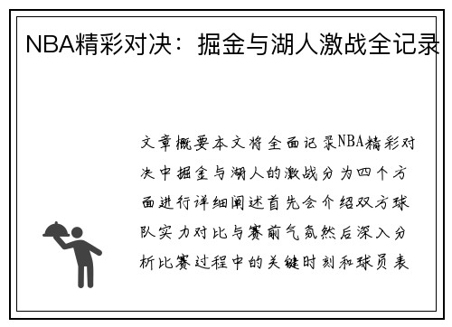 NBA精彩对决：掘金与湖人激战全记录