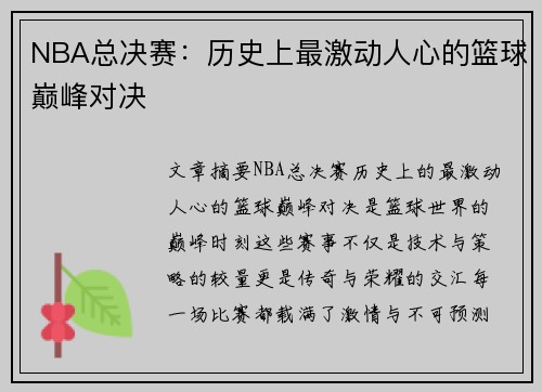 NBA总决赛：历史上最激动人心的篮球巅峰对决