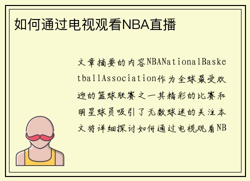 如何通过电视观看NBA直播