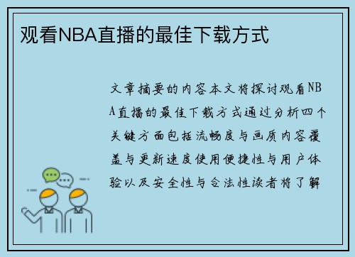 观看NBA直播的最佳下载方式