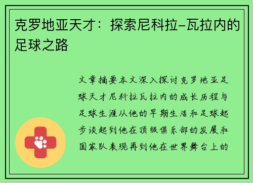 克罗地亚天才：探索尼科拉-瓦拉内的足球之路