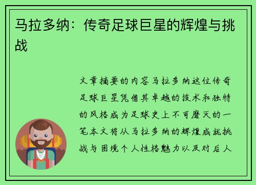 马拉多纳：传奇足球巨星的辉煌与挑战
