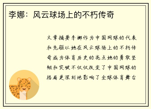李娜：风云球场上的不朽传奇