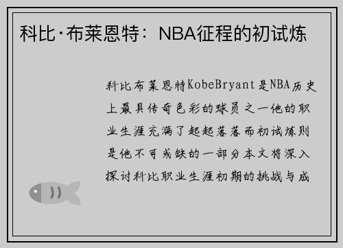科比·布莱恩特：NBA征程的初试炼