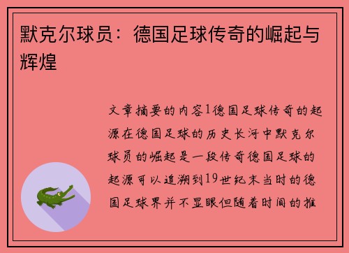 默克尔球员：德国足球传奇的崛起与辉煌