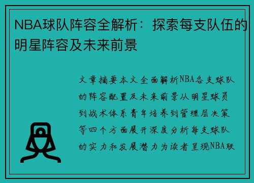 NBA球队阵容全解析：探索每支队伍的明星阵容及未来前景