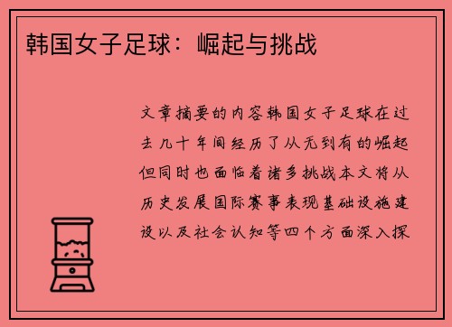 韩国女子足球：崛起与挑战